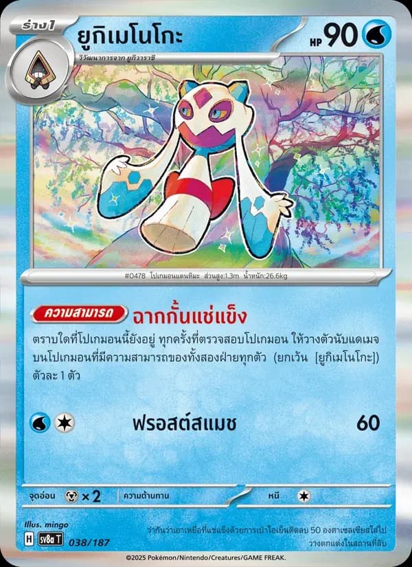 ยูกิเมโนโกะ — SV8A 38 Thai Pokémon card