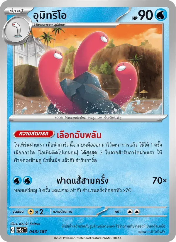 อุมิทริโอ — SV8A 43 Thai Pokémon card