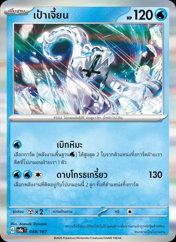 เป้าเจี้ยน — SV8A 48 Thai Pokémon card