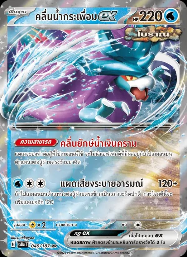 คลื่นน้ำกระเพื่อมex — SV8A 49 Thai Pokémon card