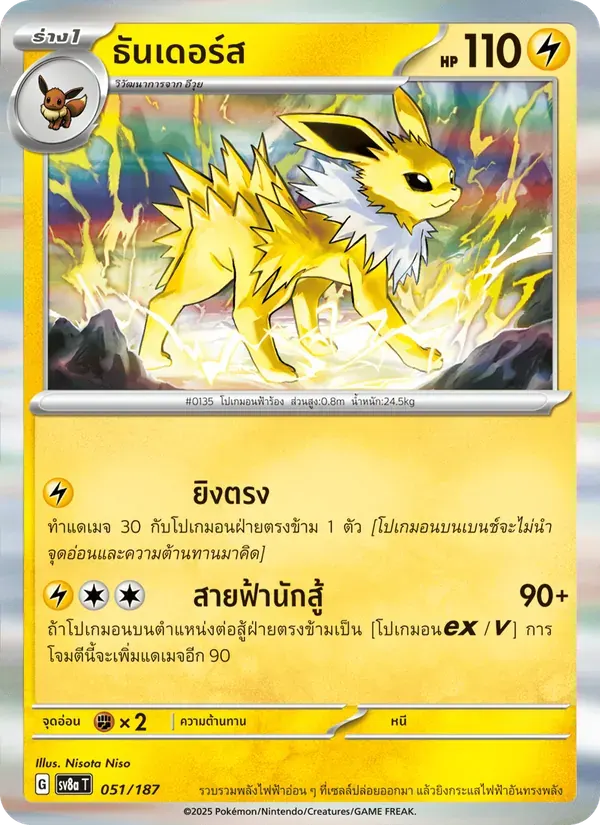ธันเดอร์ส — SV8A 51 Thai Pokémon card