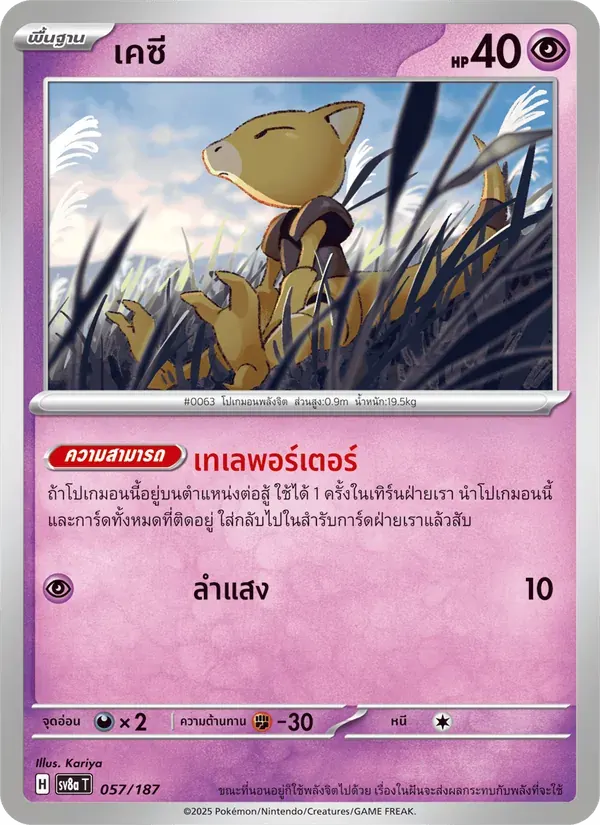 เคซี — SV8A 57 Thai Pokémon card