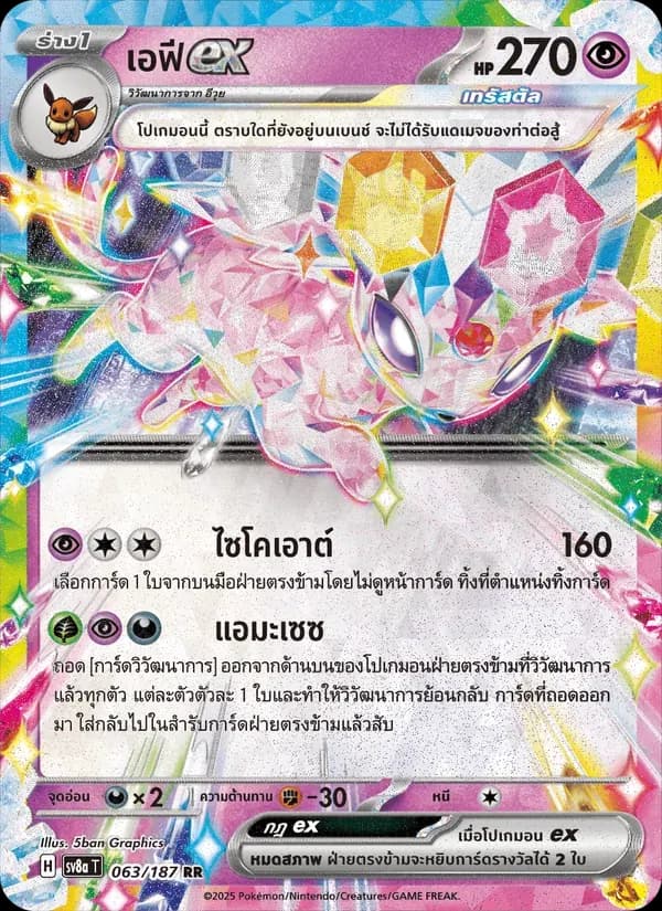 เอฟีex — SV8A 63 Thai Pokémon card