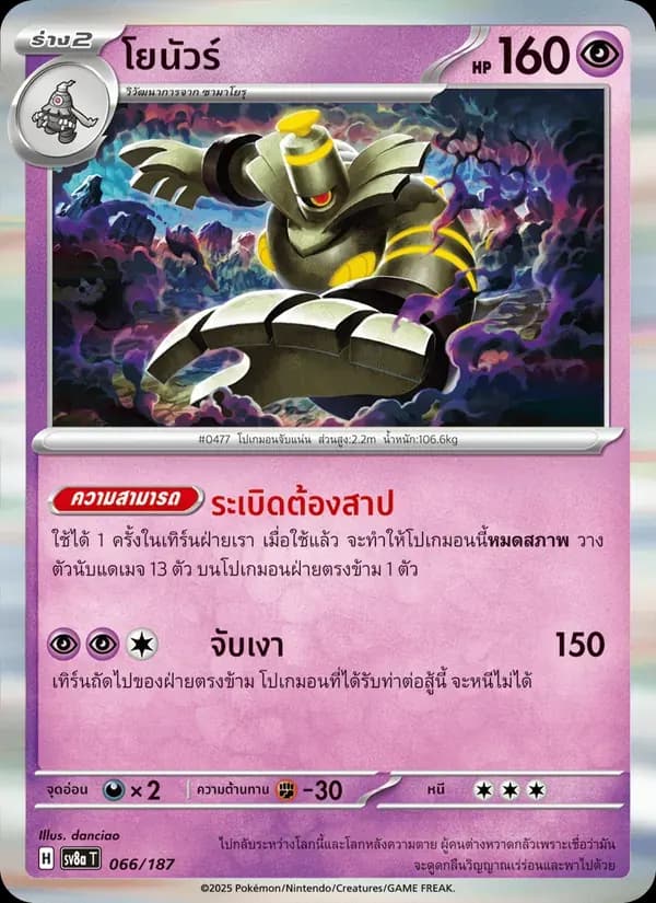 โยนัวร์ — SV8A 66 Thai Pokémon card