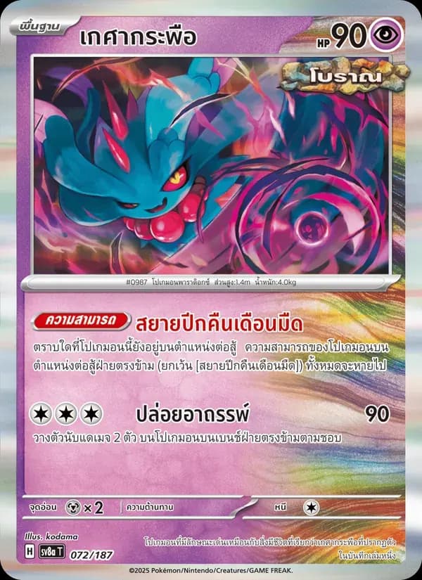 เกศากระพือ — SV8A 72 Thai Pokémon card