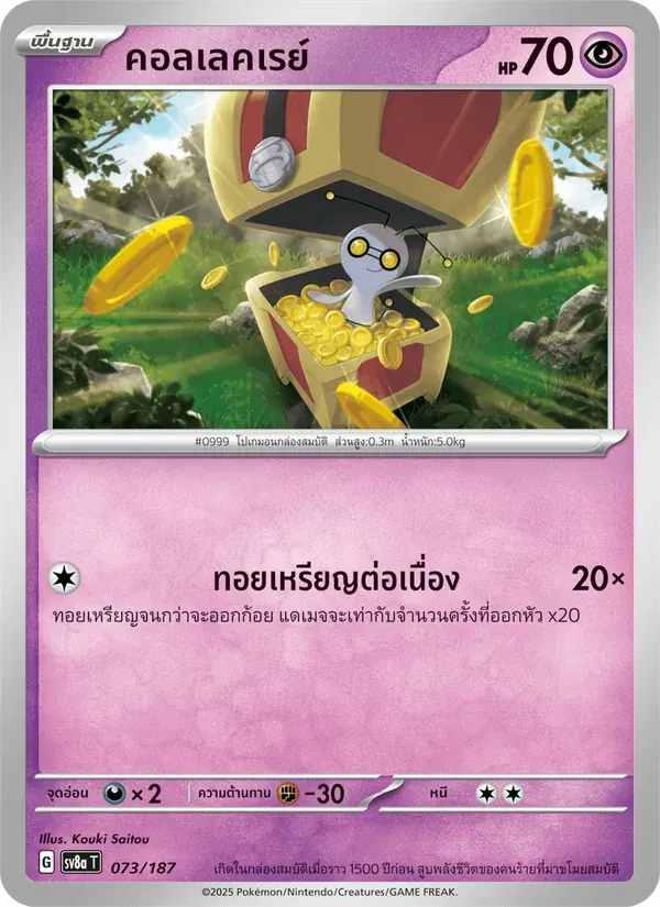 คอลเลคเรย์ — SV8A 73 Thai Pokémon card