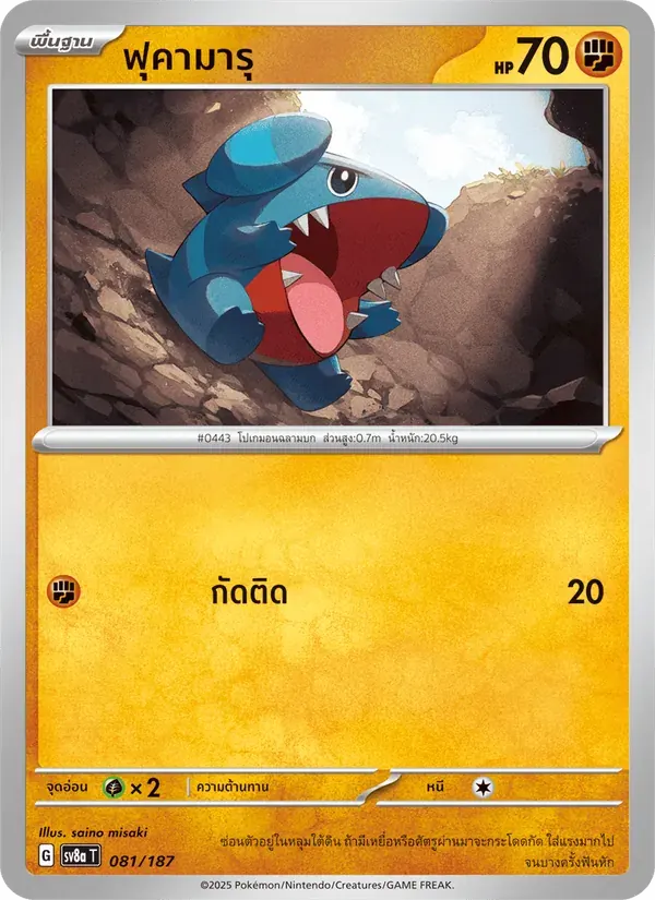 ฟุคามารุ — SV8A 81 Thai Pokémon card