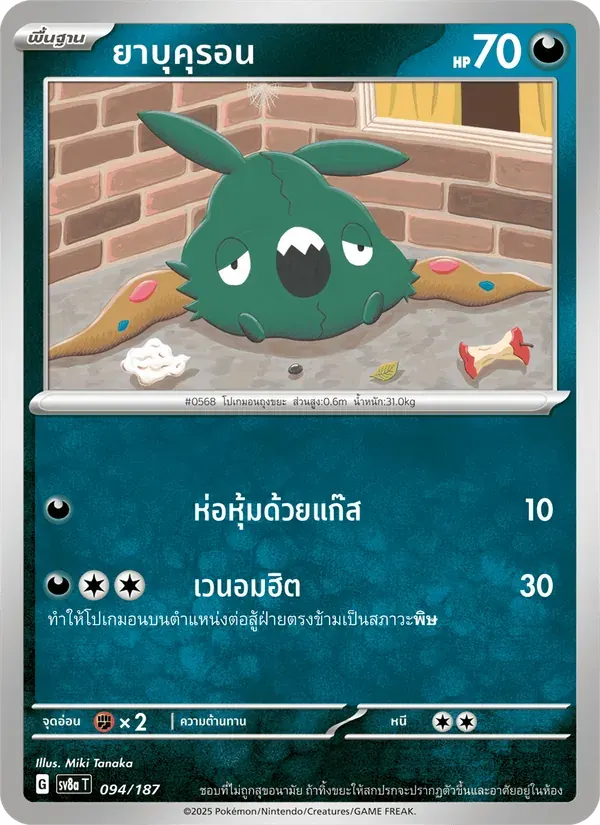 ยาบุคุรอน — SV8A 94 Thai Pokémon card