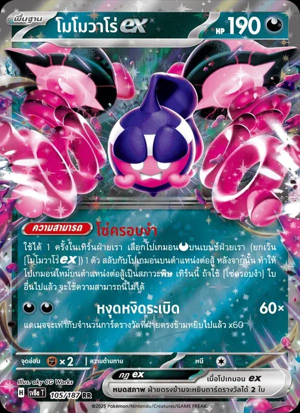 โมโมวาโร่ex — SV8A 105 Thai Pokémon card