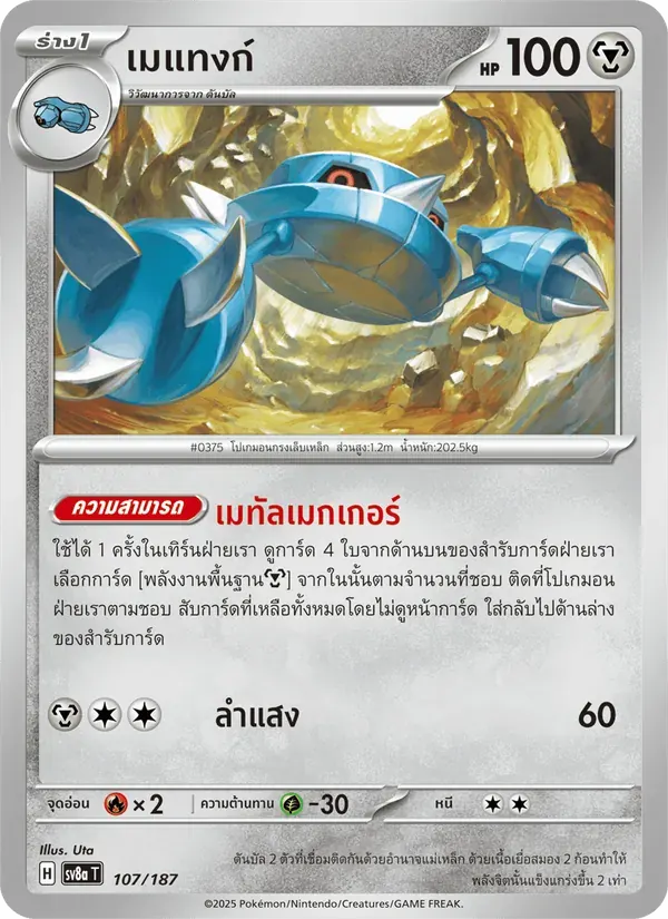 เมแทงก์ — SV8A 107 Thai Pokémon card