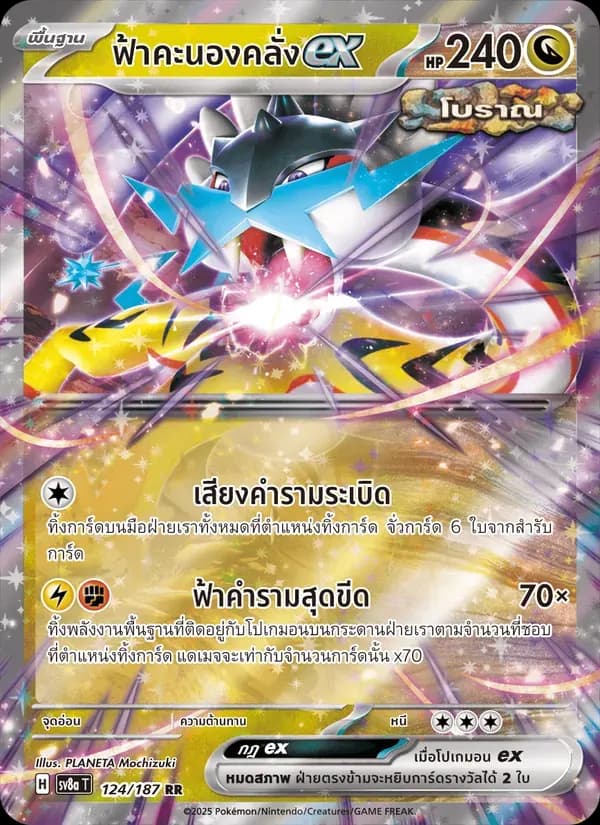ฟ้าคะนองคลั่งex — SV8A 124 Thai Pokémon card