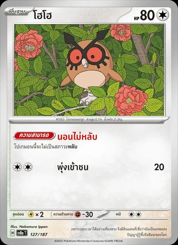 โฮโฮ — SV8A 127 Thai Pokémon card