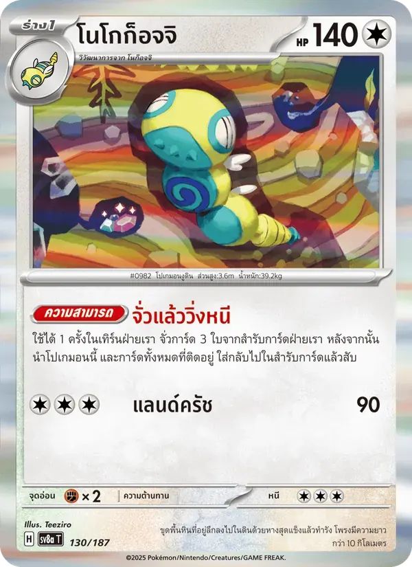 โนโกก็อจจิ — SV8A 130 Thai Pokémon card