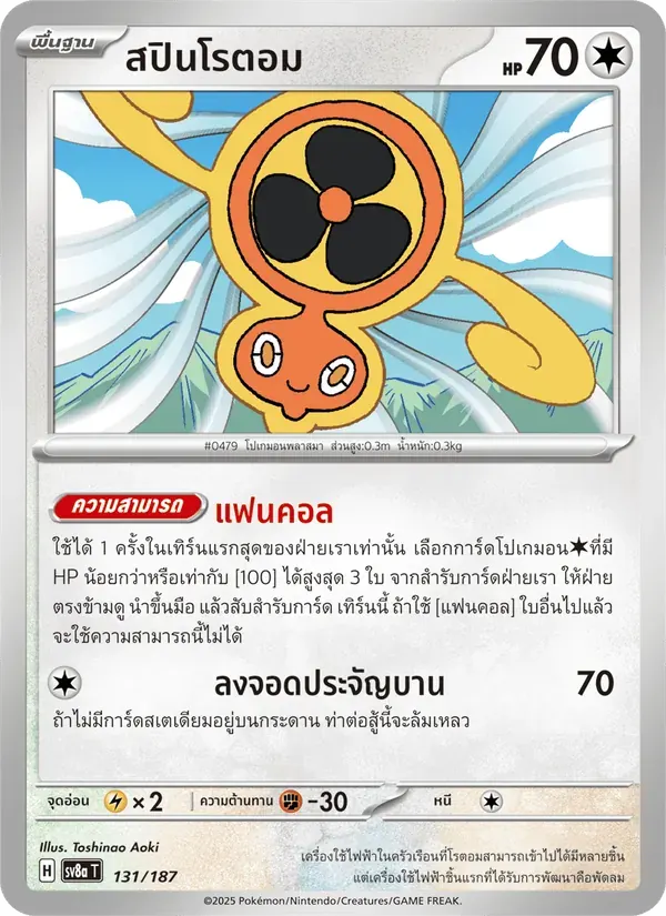 สปินโรตอม — SV8A 131 Thai Pokémon card