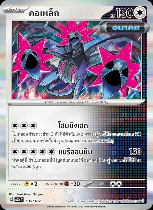 คอเหล็ก — SV8A 135 Thai Pokémon card