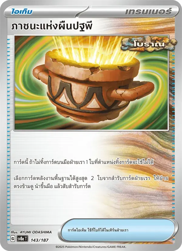 ภาชนะแห่งผืนปฐพี — SV8A 143 Thai Pokémon card