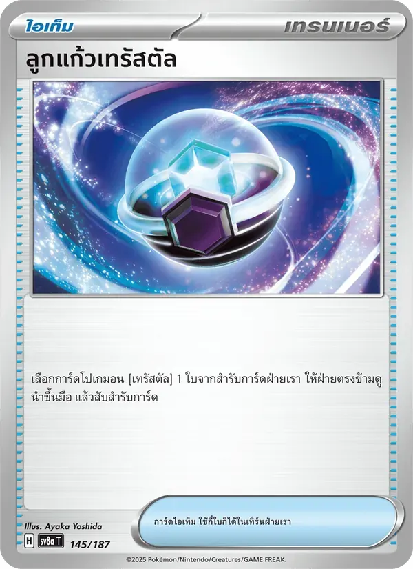 ลูกแก้วเทรัสตัล — SV8A 145 Thai Pokémon card