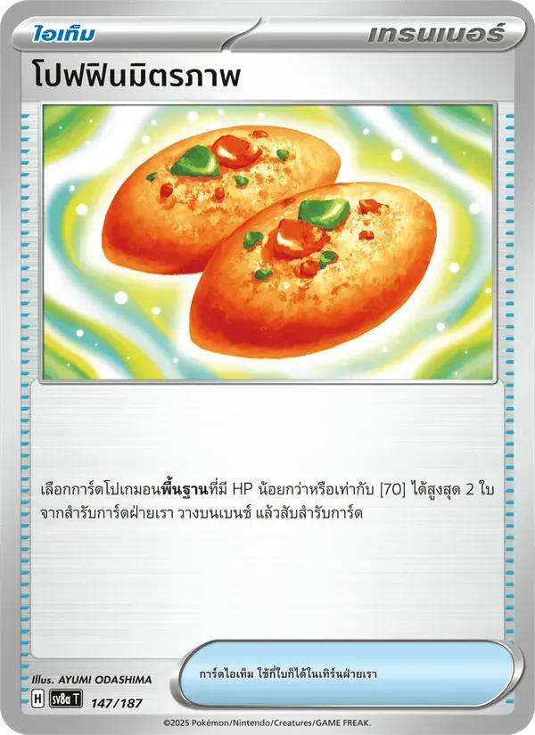 โปฟฟินมิตรภาพ — SV8A 147 Thai Pokémon card