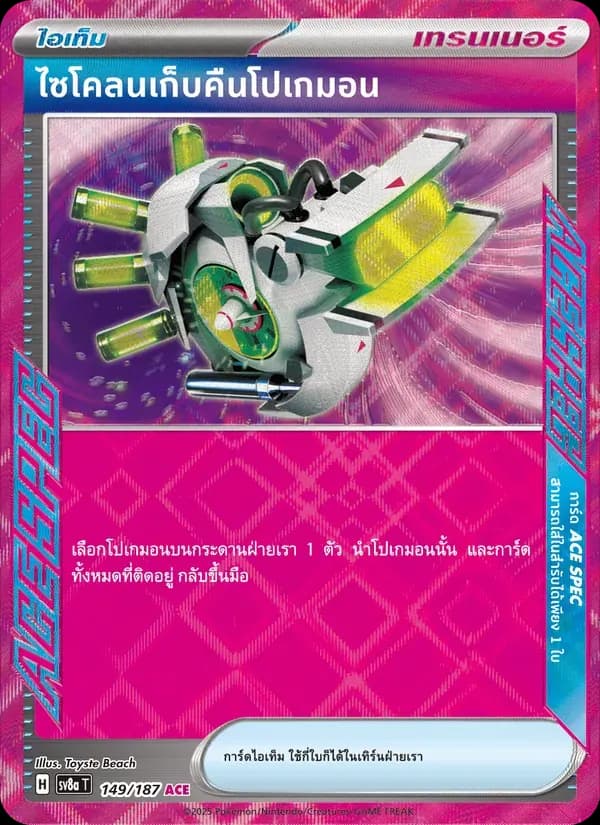 ไซโคลนเก็บคืนโปเกมอน — SV8A 149 Thai Pokémon card