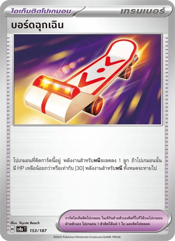 บอร์ดฉุกเฉิน — SV8A 153 Thai Pokémon card