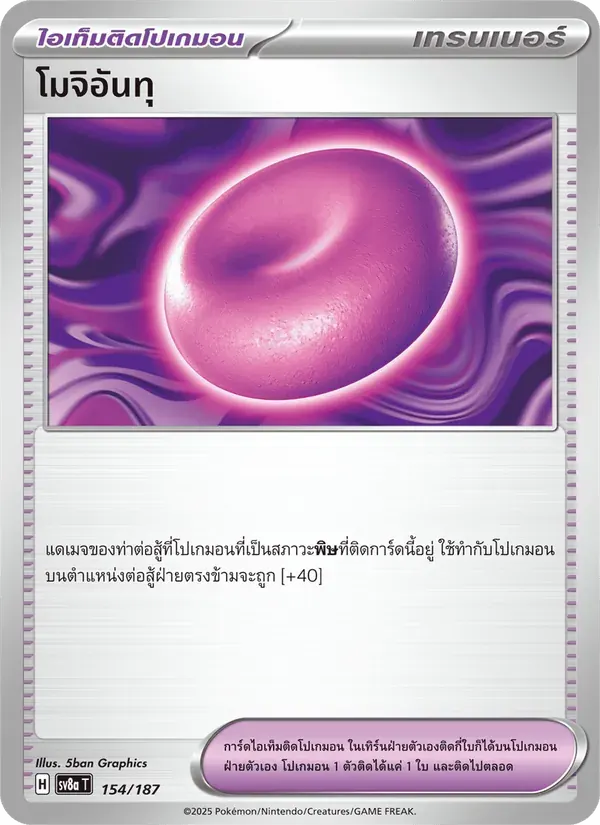 โมจิอันทุ — SV8A 154 Thai Pokémon card
