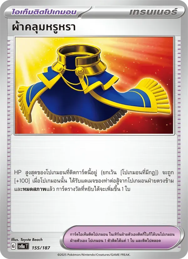 ผ้าคลุมหรูหรา — SV8A 155 Thai Pokémon card