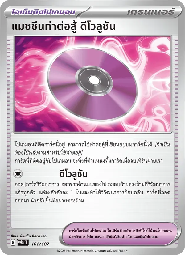 แมชชีนท่าต่อสู้ ดีโวลูชัน — SV8A 161 Thai Pokémon card