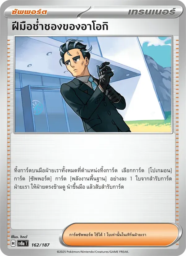 ฝีมือช่ำชองของอาโอกิ — SV8A 162 Thai Pokémon card