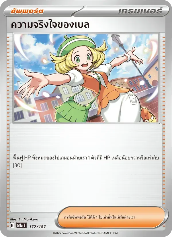 ความจริงใจของเบล — SV8A 177 Thai Pokémon card