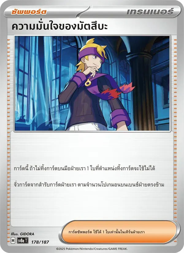 ความมั่นใจของมัตสึบะ — SV8A 178 Thai Pokémon card