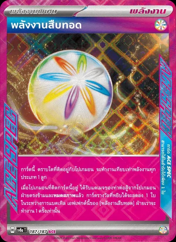 พลังงานสืบทอด — SV8A 187 Thai Pokémon card