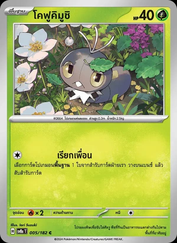โคฟูคิมูชิ — SV8S 5 Thai Pokémon card