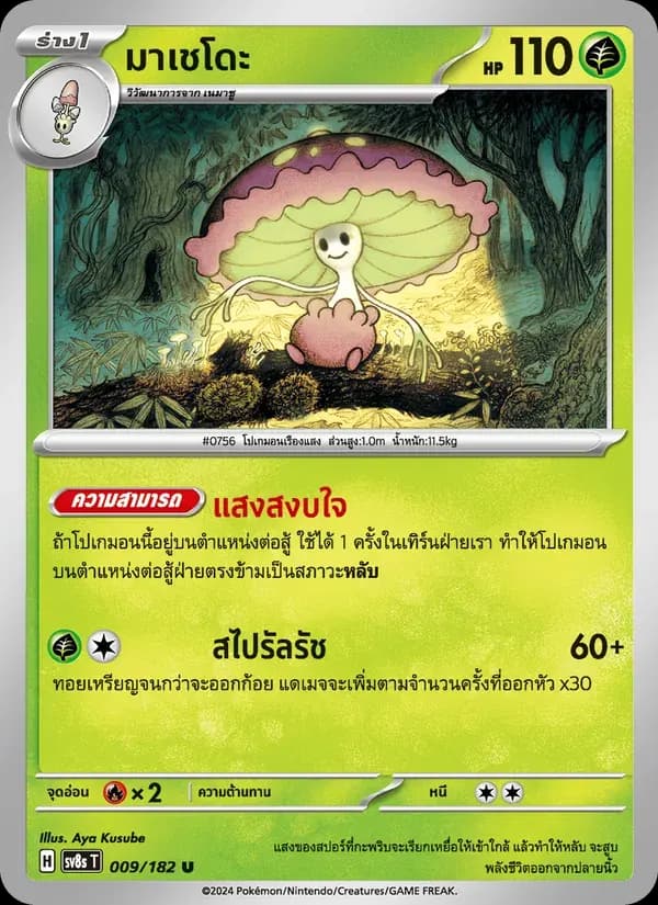 มาเชโดะ — SV8S 9 Thai Pokémon card