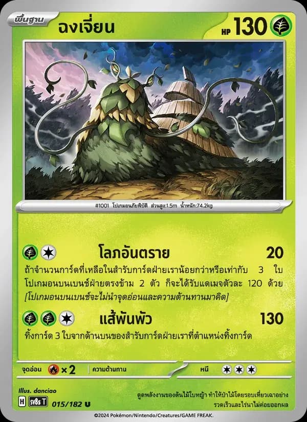 ฉงเจี่ยน — SV8S 15 Thai Pokémon card