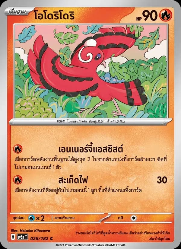 โอโดริโดริ — SV8S 26 Thai Pokémon card