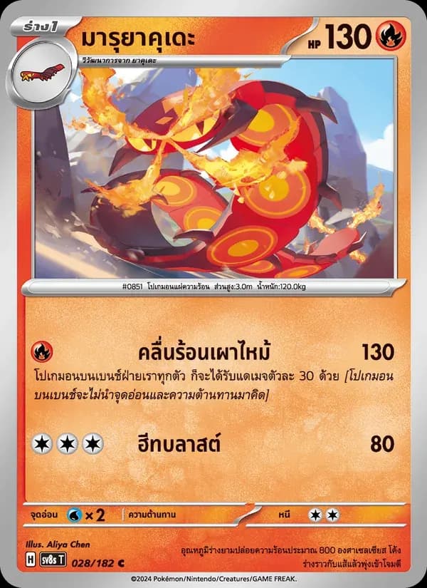 มารุยาคุเดะ — SV8S 28 Thai Pokémon card