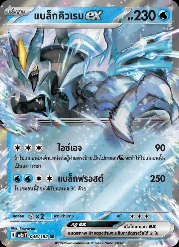 แบล็กคิวเรมex — SV8S 46 Thai Pokémon card