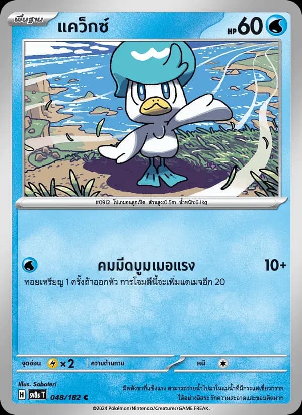 แคว็กซ์ — SV8S 48 Thai Pokémon card