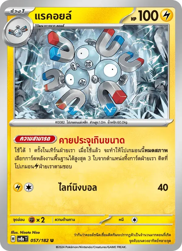 แรคอยล์ — SV8S 57 Thai Pokémon card