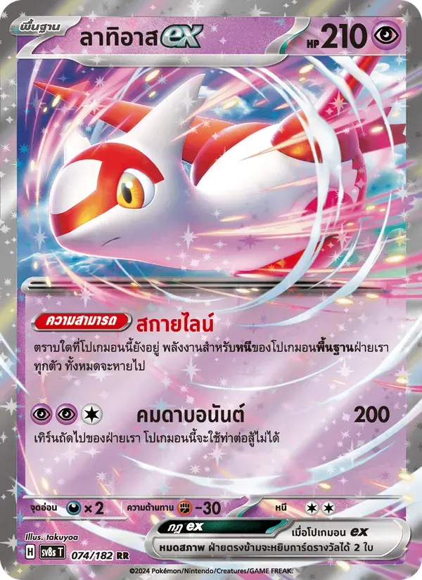 ลาทิอาสex — SV8S 74 Thai Pokémon card