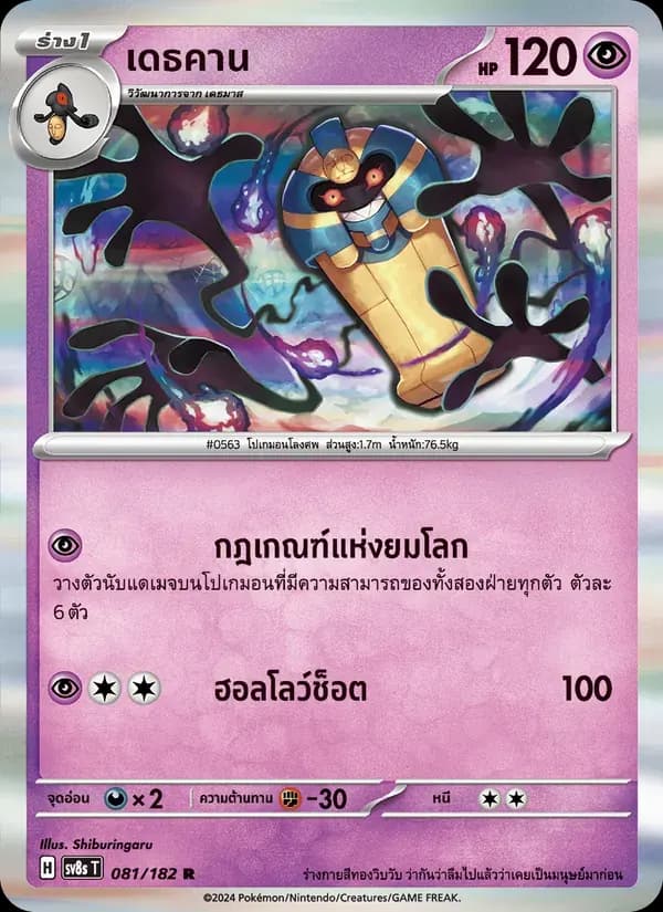 เดธคาน — SV8S 81 Thai Pokémon card