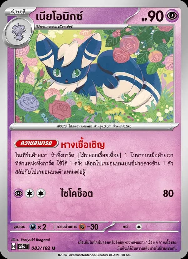 เนียโอนิกซ์ — SV8S 83 Thai Pokémon card