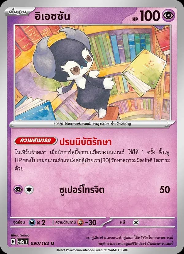 อิเอซซัน — SV8S 90 Thai Pokémon card