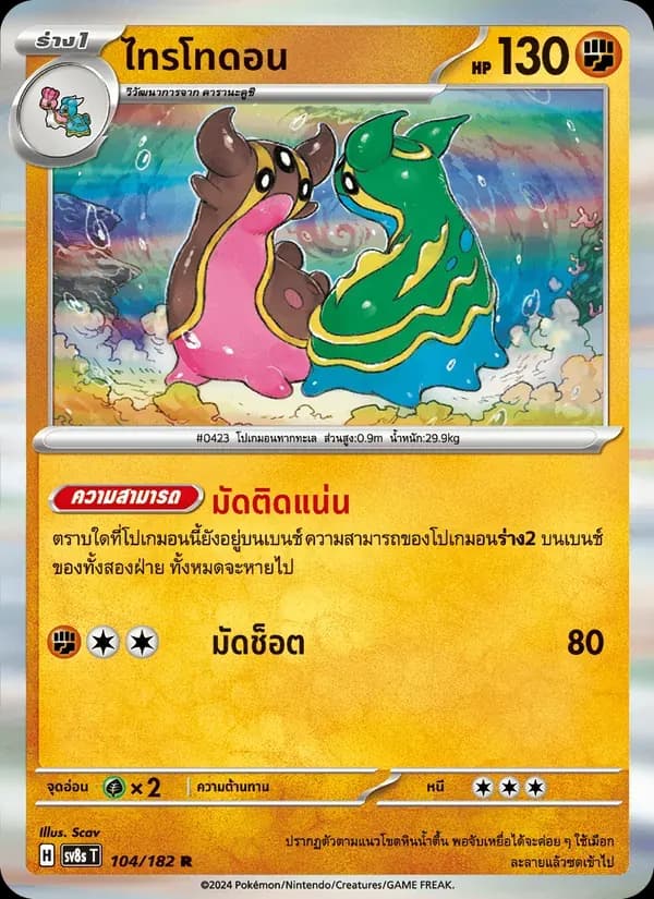 ไทรโทดอน — SV8S 104 Thai Pokémon card