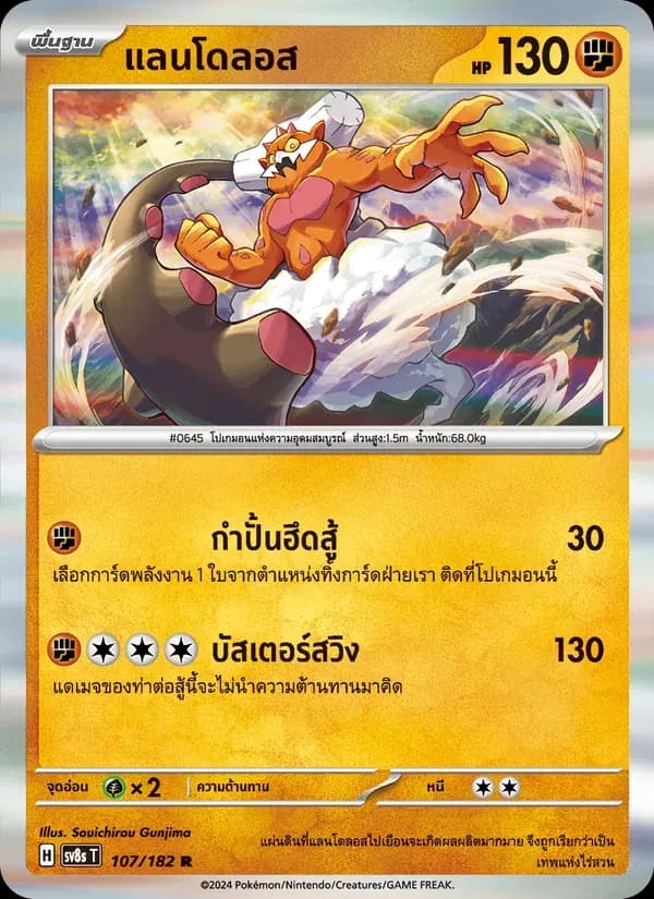 แลนโดลอส — SV8S 107 Thai Pokémon card