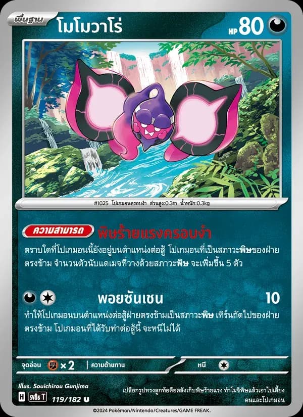 โมโมวาโร่ — SV8S 119 Thai Pokémon card