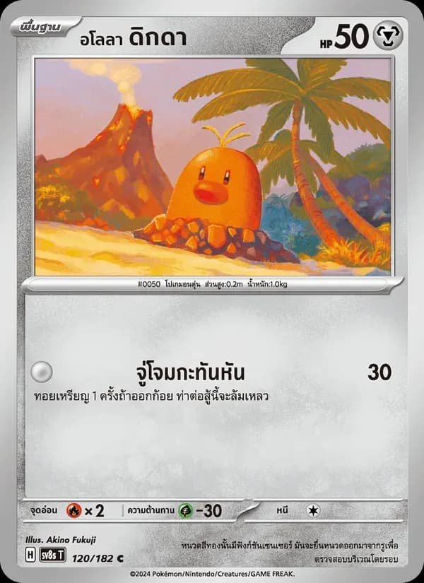 อโลลา ดิกดา — SV8S 120 Thai Pokémon card