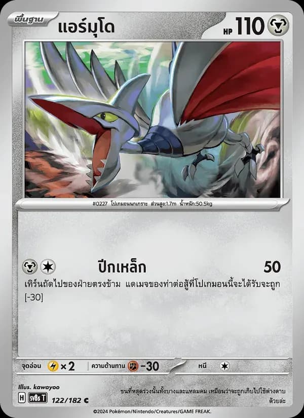แอร์มุโด — SV8S 122 Thai Pokémon card