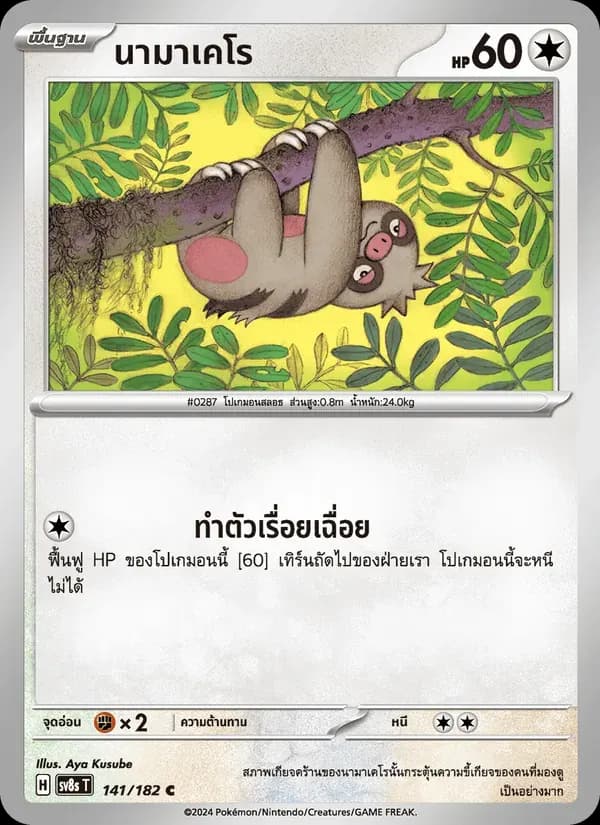 นามาเคโร — SV8S 141 Thai Pokémon card