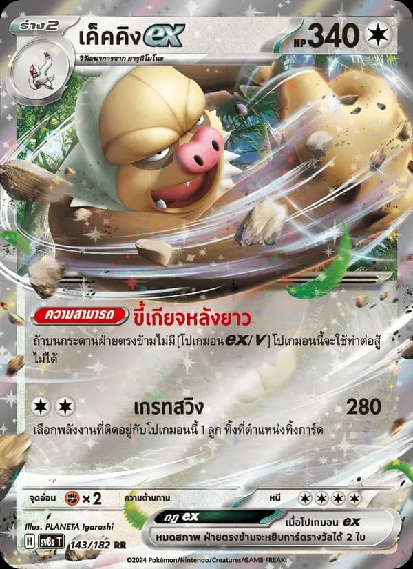 เค็คคิงex — SV8S 143 Thai Pokémon card